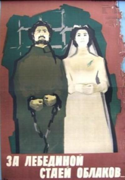 Постер к фильму За лебединой стаей облаков