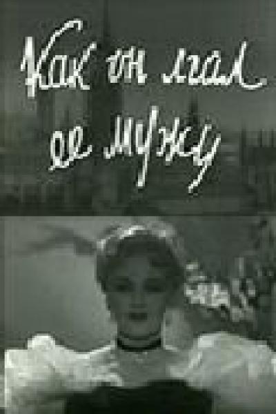 Постер к фильму Как он лгал её мужу