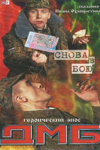 Постер к фильму ДМБ: Снова в бою