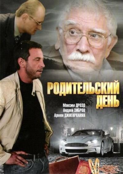 Постер к фильму Родительский день