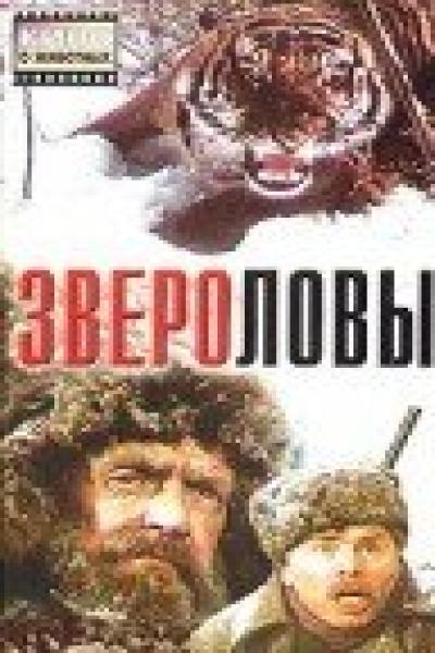 Постер к фильму Звероловы