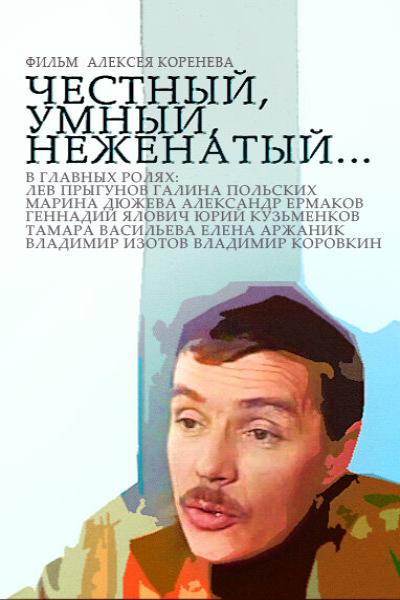 Постер к фильму Честный, умный, неженатый...