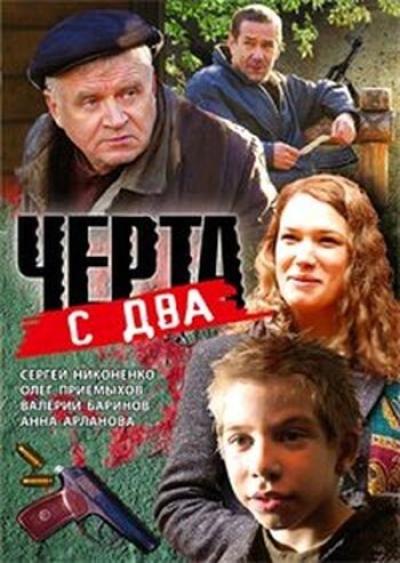 Постер к фильму Черта с два