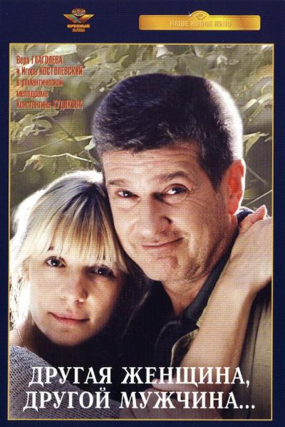 Постер к фильму Другая женщина, другой мужчина