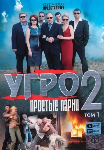 Постер к фильму УГРО. Простые парни 2