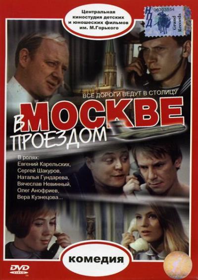 Постер к фильму В Москве, проездом...