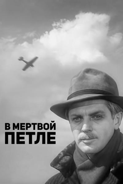 Постер к фильму В мертвой петле