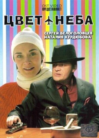 Постер к фильму Цвет неба