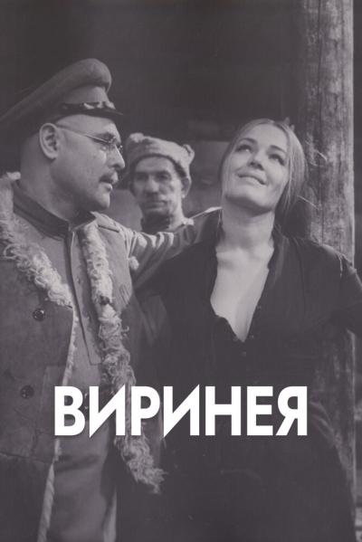 Постер к фильму Виринея