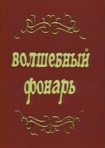 Постер к фильму Волшебный фонарь