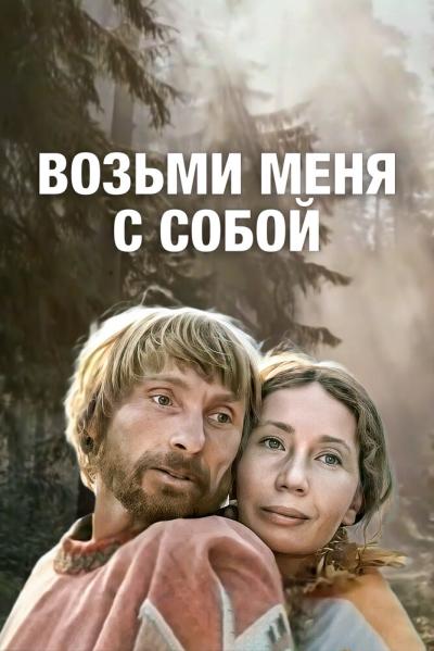 Постер к фильму Возьми меня с собой