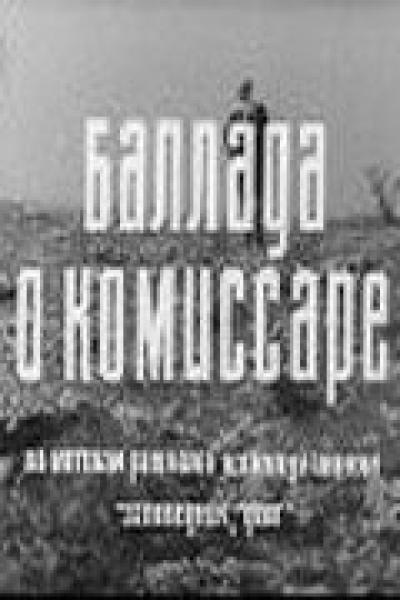 Постер к фильму Баллада о комиссаре