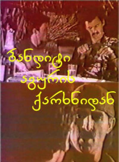 Постер к фильму Бандит из кирпичного завода