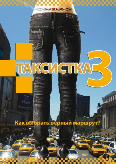 Постер к фильму Таксистка 3