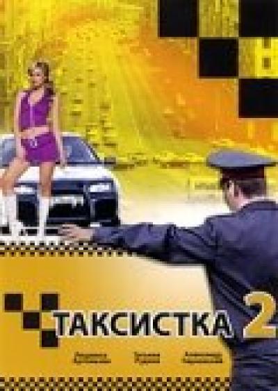 Постер к фильму Таксистка 2