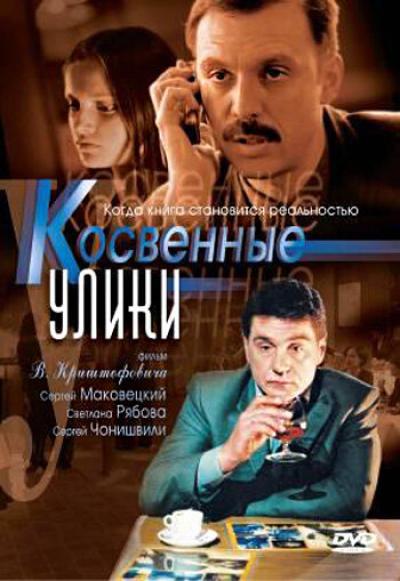 Постер к фильму Косвенные улики