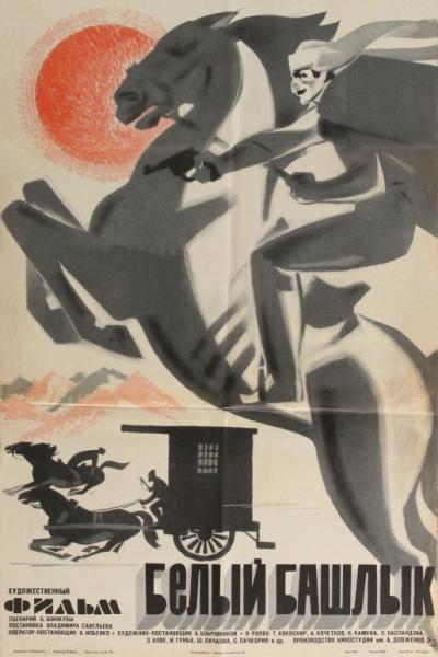 Постер к фильму Белый башлык