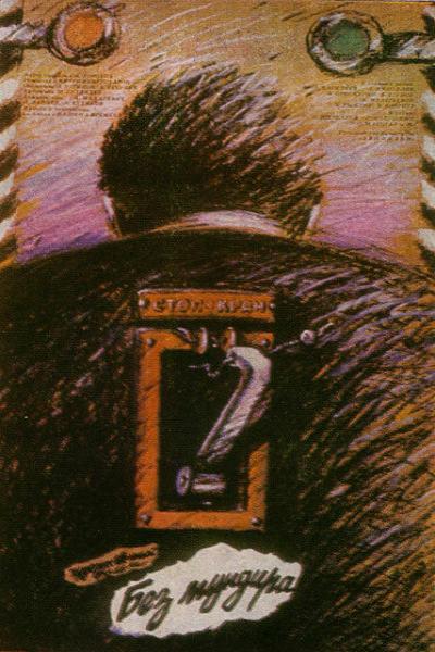 Постер к фильму Без мундира