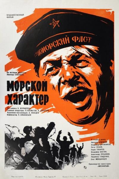 Постер к фильму Морской характер