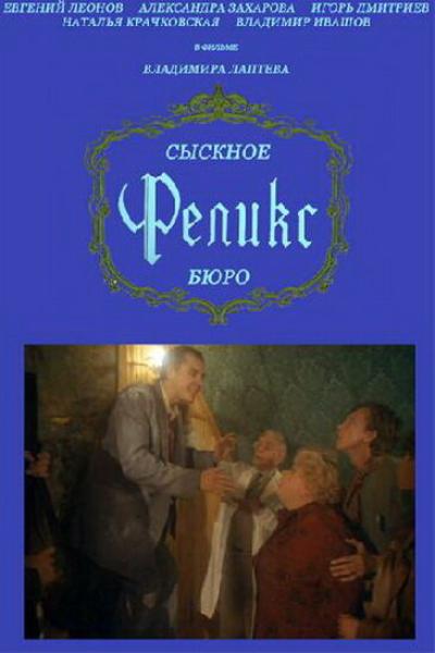 Постер к фильму Сыскное бюро «Феликс»