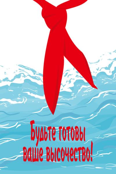 Постер к фильму Будьте готовы, ваше высочество