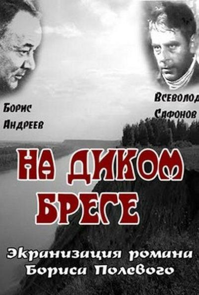 Постер к фильму На диком бреге