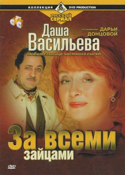 Постер к фильму Даша Васильева. Любительница частного сыска: За всеми зайцами