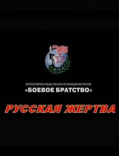 Постер к фильму Русская жертва