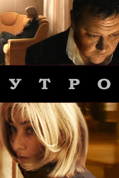 Постер к фильму Утро