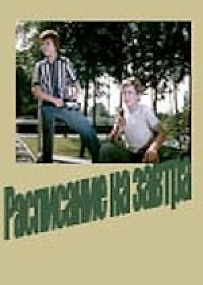 Постер к фильму Расписание на завтра