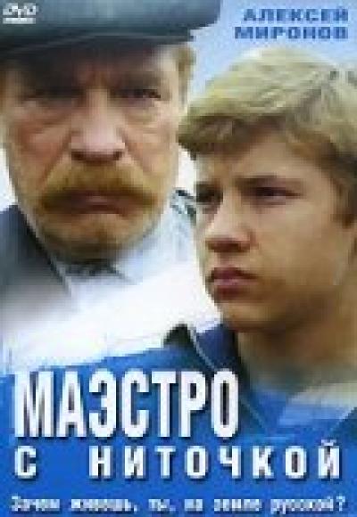 Постер к фильму Маэстро с ниточкой