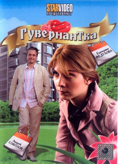 Постер к фильму Гувернантка