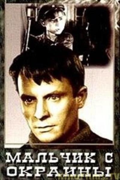 Постер к фильму Мальчик с окраины