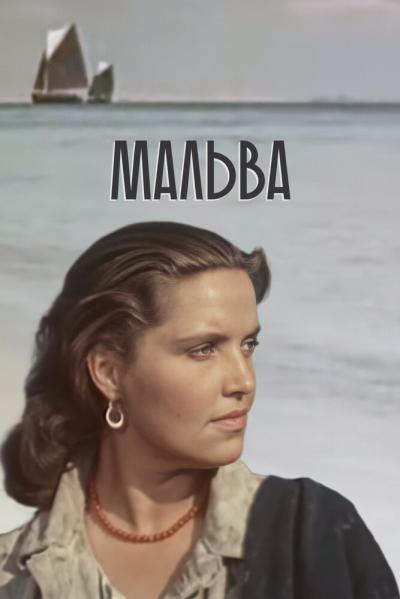 Постер к фильму Мальва