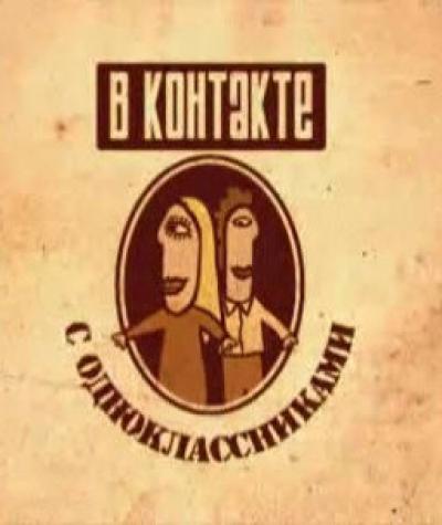 Постер к фильму Вконтакте с одноклассниками