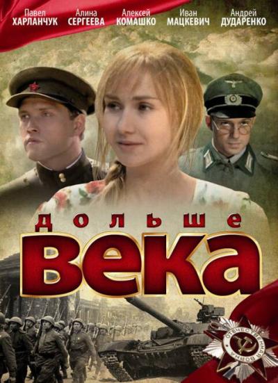 Постер к фильму Дольше века