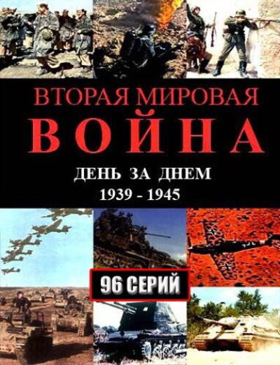 Постер к фильму Вторая мировая война — день за днём