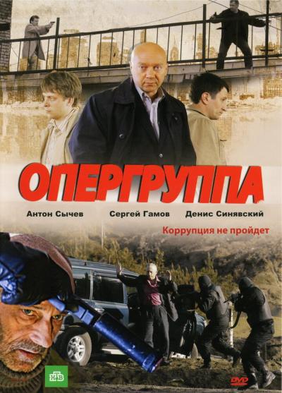 Постер к фильму Опергруппа