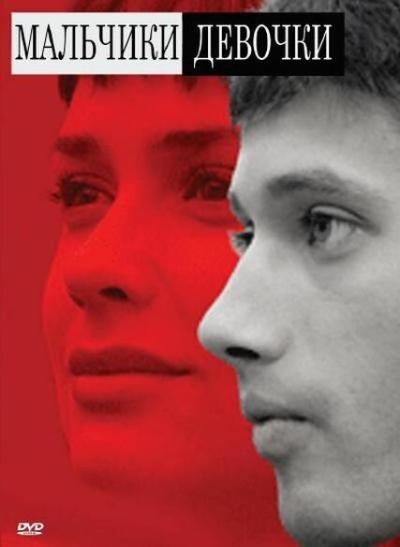 Постер к фильму Мальчики-девочки