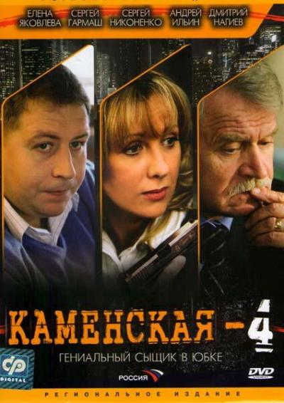 Постер к фильму Каменская 4