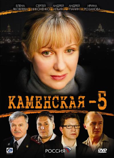 Постер к фильму Каменская 5