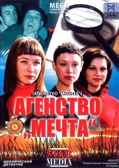 Постер к фильму Агентство «Мечта»