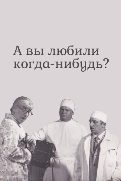 Постер к фильму А вы любили когда-нибудь?