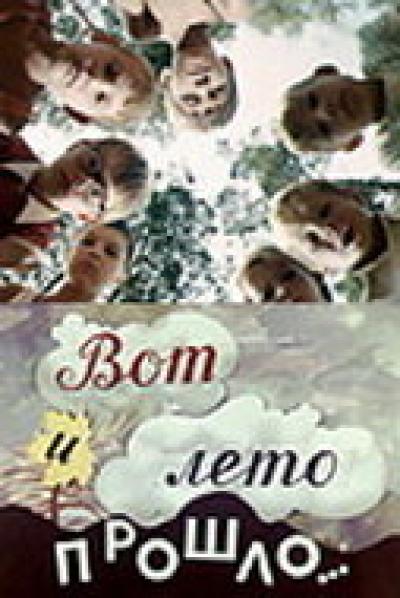 Постер к фильму Вот и лето прошло...