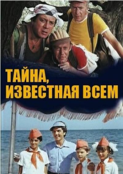 Постер к фильму Тайна, известная всем