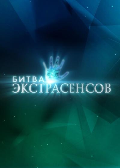 Постер к фильму Битва экстрасенсов