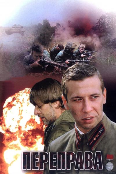 Постер к фильму Переправа