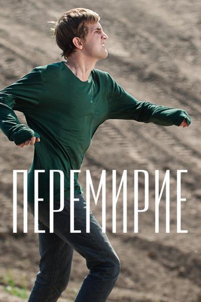 Постер к фильму Перемирие