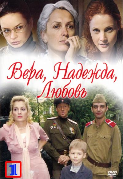 Постер к фильму Вера. Надежда. Любовь