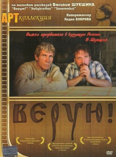 Постер к фильму Верую!